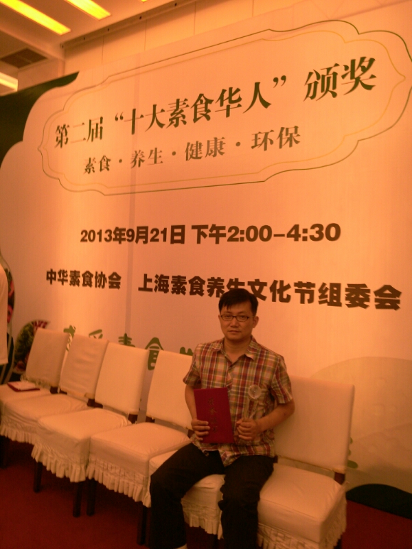 蔬食营养余博士在2013十大素食华人颁奖典礼上发言稿