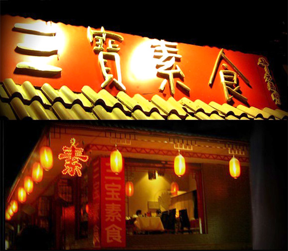 三宝素食：佛文化、禅文化、传统素食文化