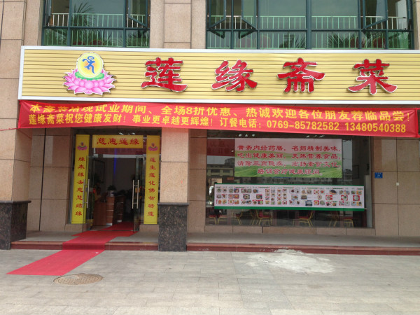 莲缘斋菜素食馆-素食文化的推动者 广东素食地图