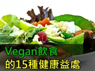 Vegan饮食的15种健康益处