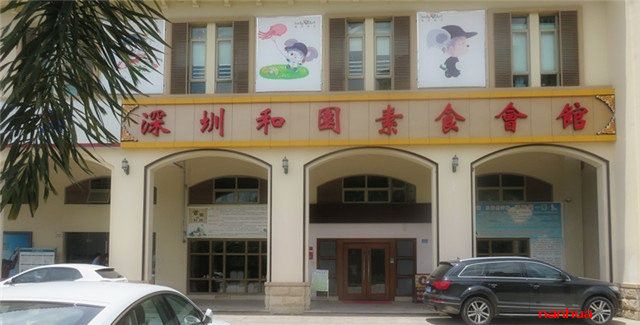 深圳和园素食会馆