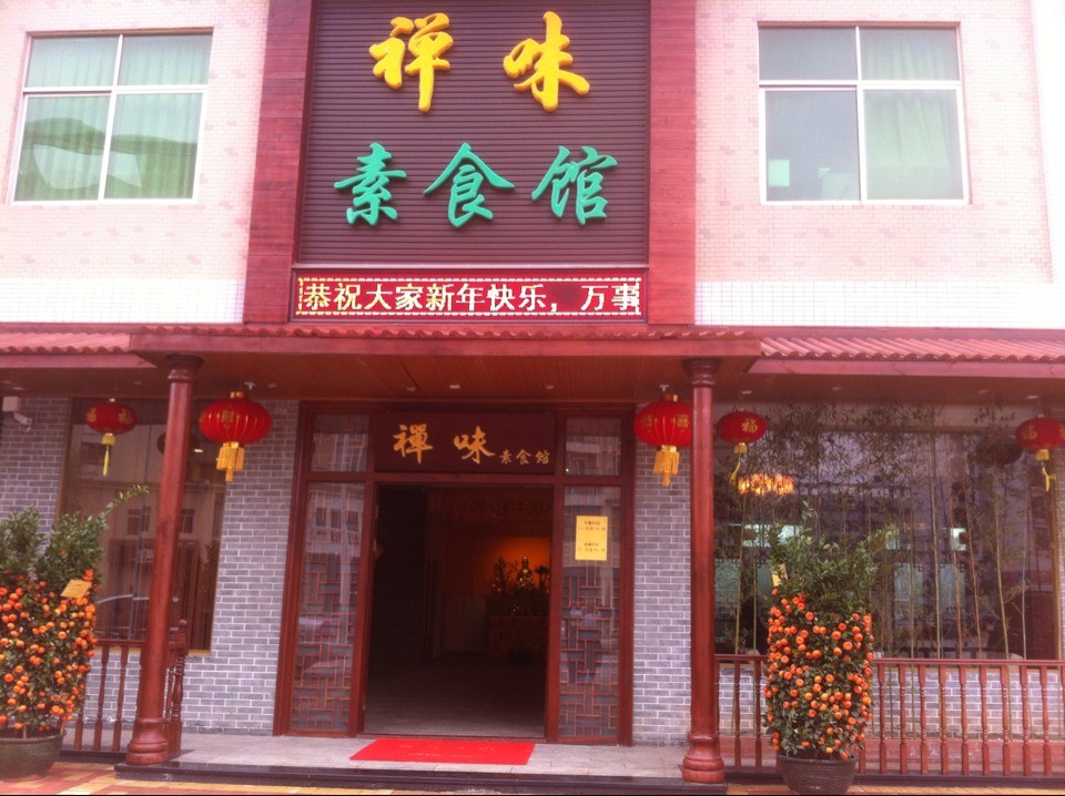 深圳禅味素食馆