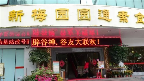 【素食聚会】恭祝德仁心辟谷禅大联欢素食聚会圆满成功