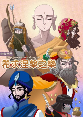 佛教故事