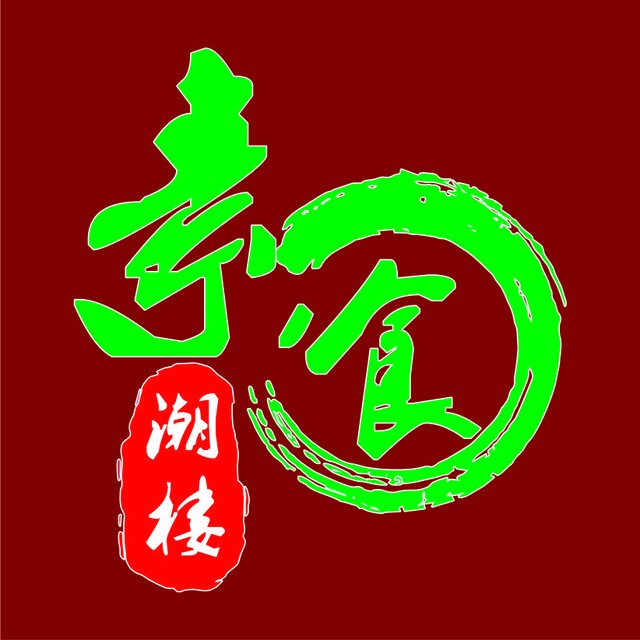 中山市素食潮楼养生馆