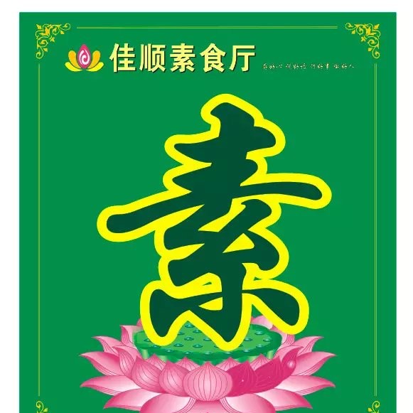 于都佳顺素食厅