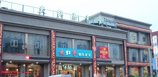 【瑞安】大红枣素食馆