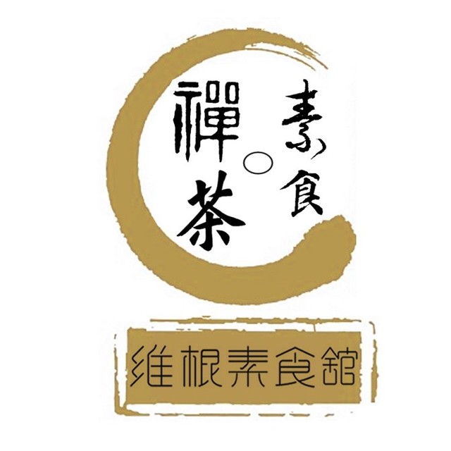 唯根净界素食茶馆