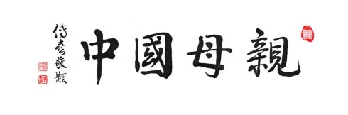 汉传法师