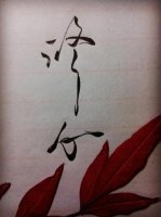 汉传法师