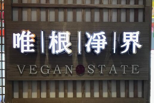 唯根净界自助素食茶馆