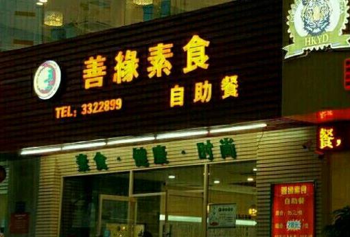 【吉大】善缘素食自助餐