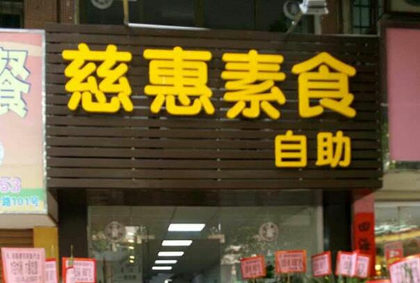 【井岸镇】慈惠素食自助