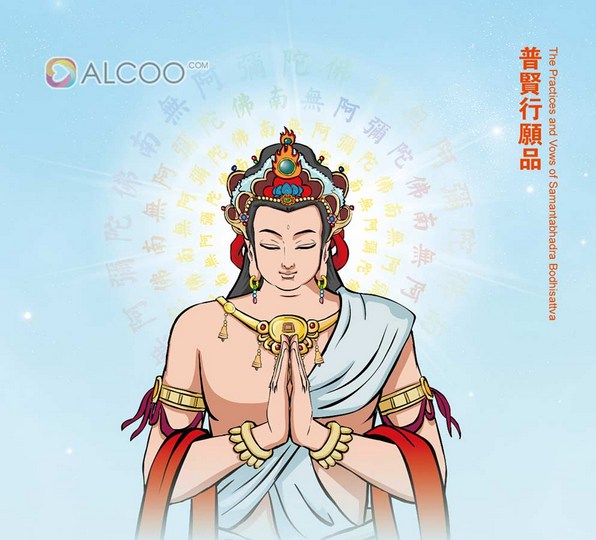 念诵行持《普贤行愿品》的功德利益与殊胜果报