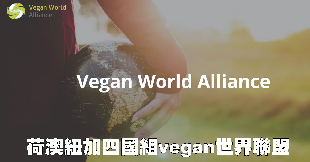 荷澳纽加四国组vegan世界联盟 向全球推广vegan