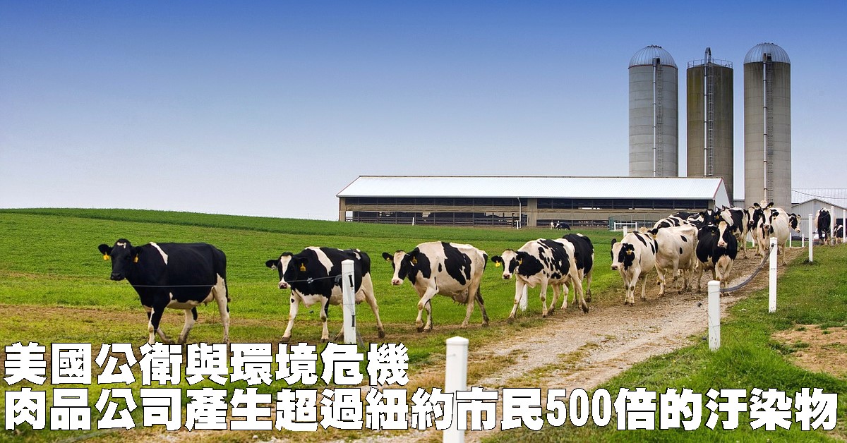 美国公卫与环境危机 肉品公司产生超过纽约市民500倍的汙染物