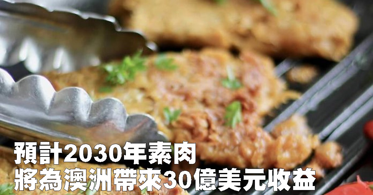 预计2030年素肉将为澳洲带来30亿美元收益