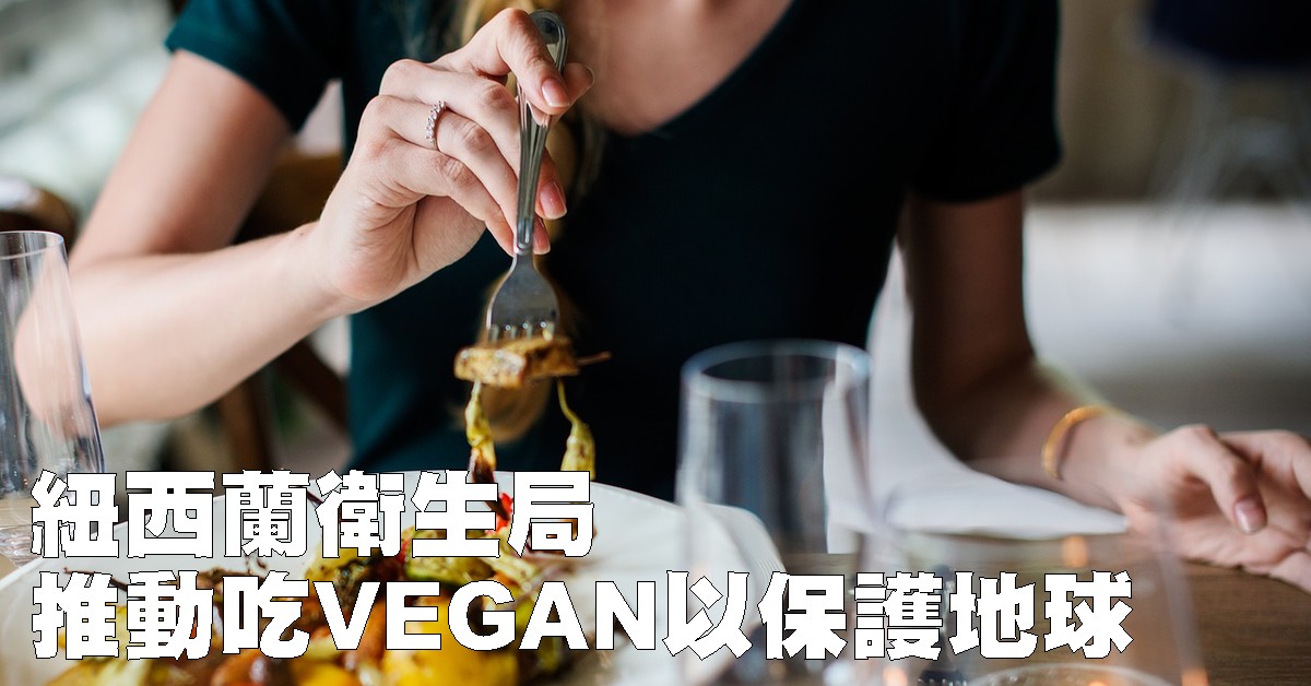 纽西兰卫生局推动吃VEGAN以保护地球