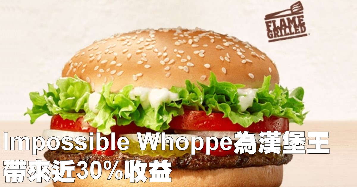 Impossible Whoppe为汉堡王带来近30%收益