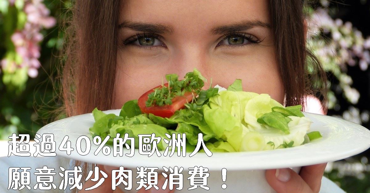 超过40%的欧洲人口愿意减少肉类消费！