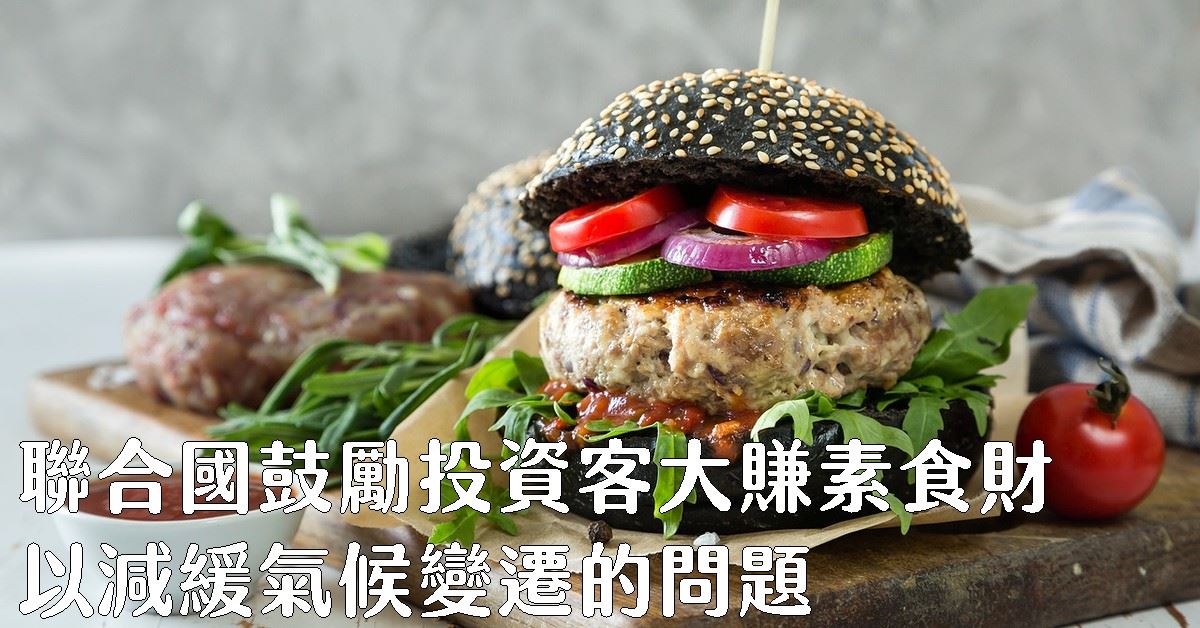 联合国鼓励投资客大赚素食财 以减缓气候变迁的问题