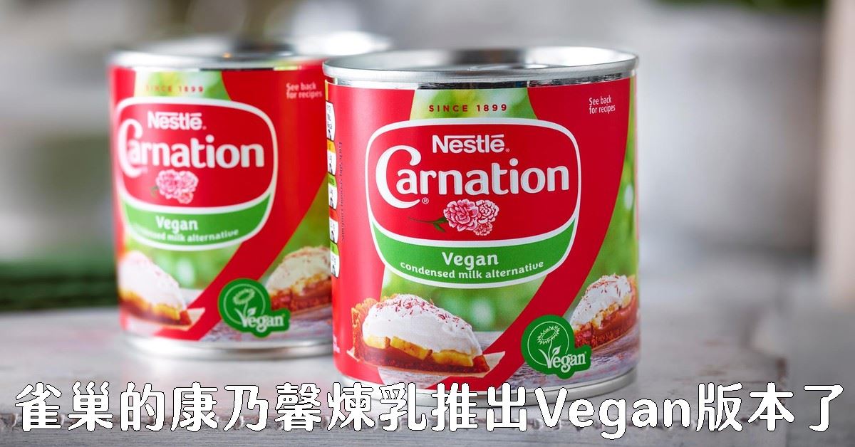 雀巢的康乃馨炼乳推出Vegan版本了