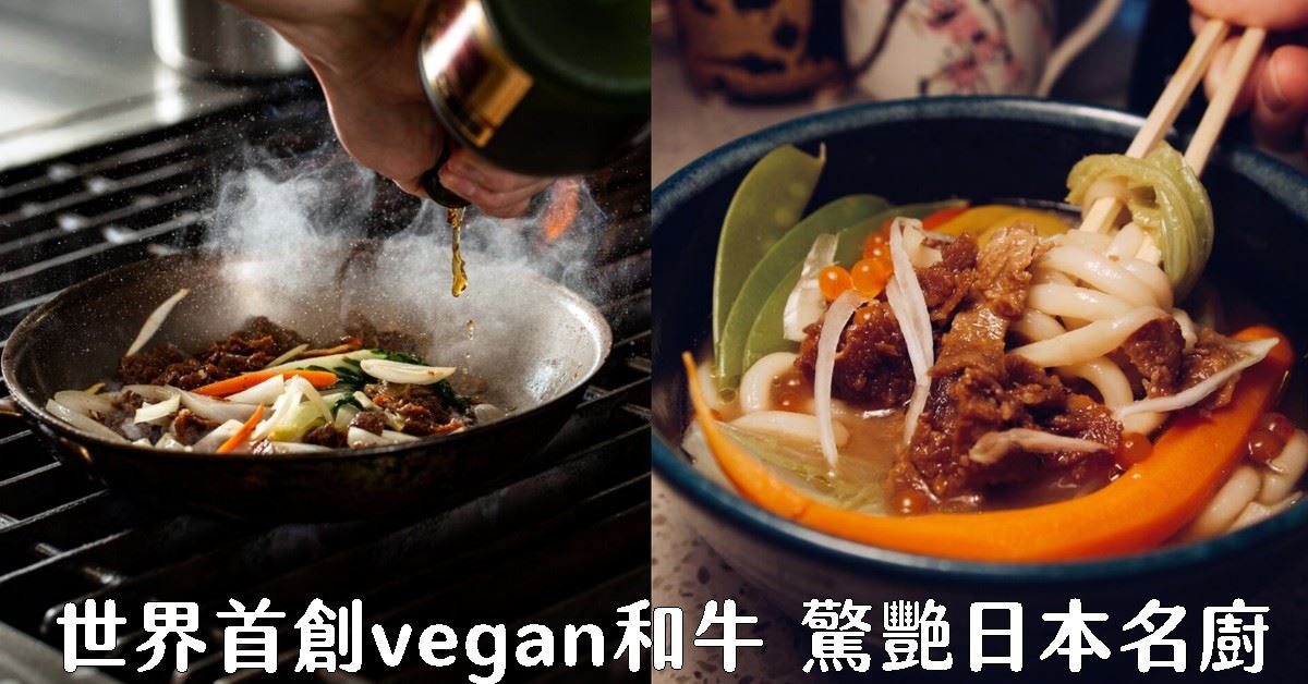 世界首创vegan和牛 惊艳日本名厨