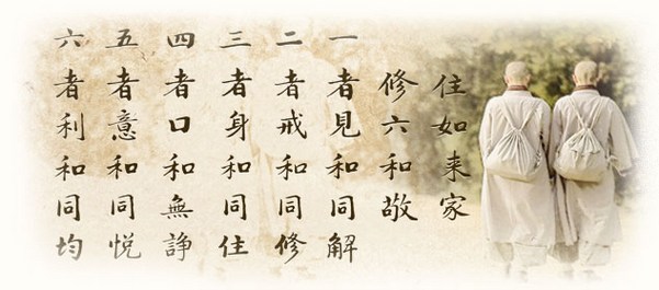 僧团的六和敬是哪六和