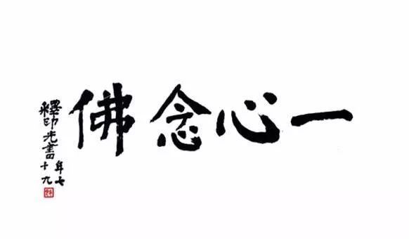 若能专一其心，感应道交就不可思议