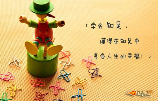 知足是内在的觉醒