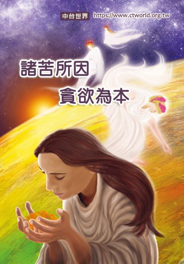 诸苦所因，贪欲为本