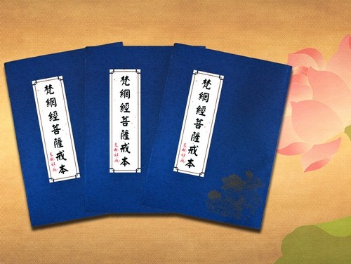 菩萨的十重戒