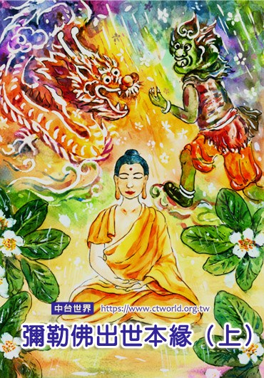 弥勒佛的出世本缘