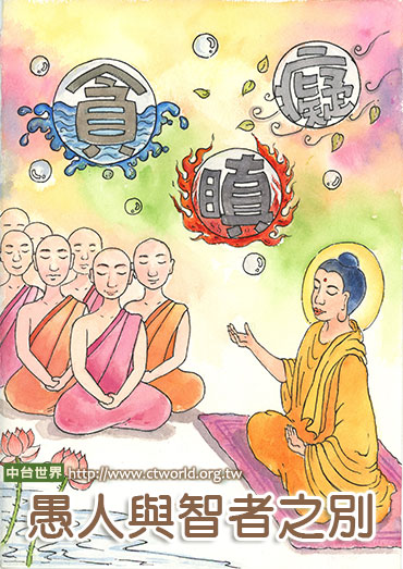 愚人与智者的差别