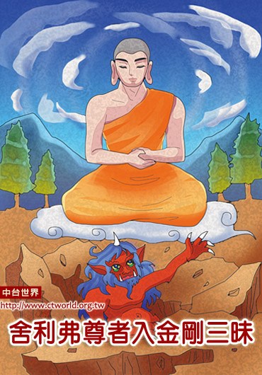 舍利弗尊者入金刚三昧