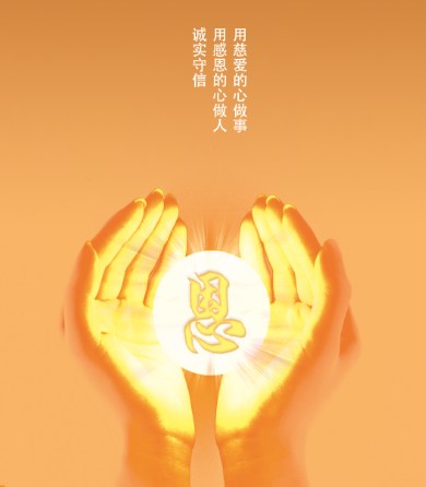 内心要常怀感恩