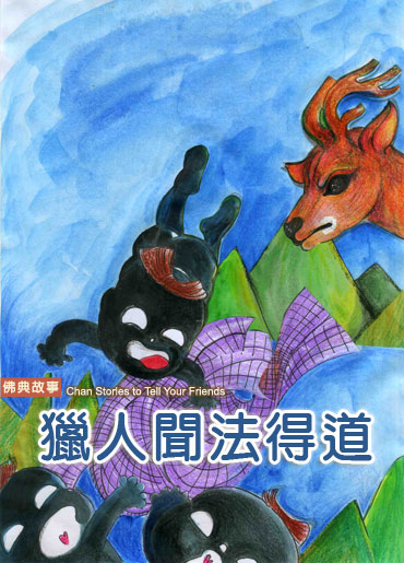 猎人闻法得道