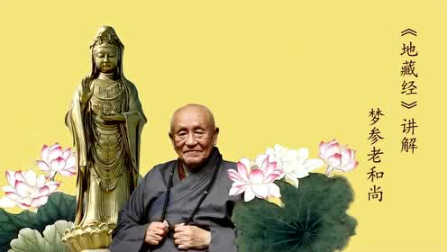 地藏菩萨本愿经