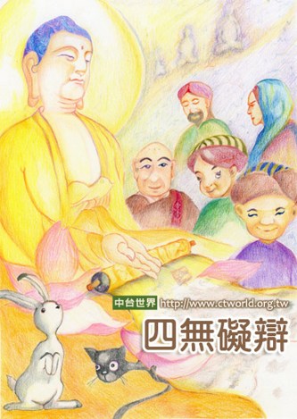 四种无碍辩才