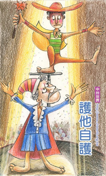 护他即是自护