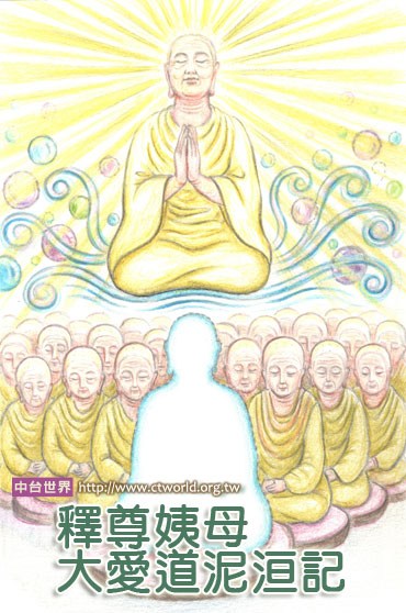佛陀姨母涅槃记