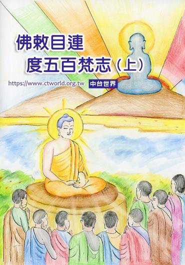佛敕目连度度化梵志