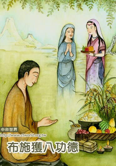 在八种因缘下布施，将获得殊胜功德