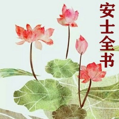 安士全书