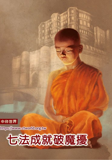 若能成就此七法，魔王便无法乘虚侵扰