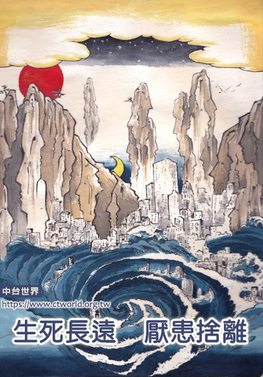 生死长远，厌患舍离