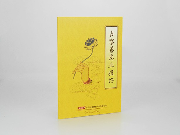 地藏占察忏完整仪轨