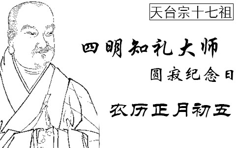 北宋高僧四明知礼法师