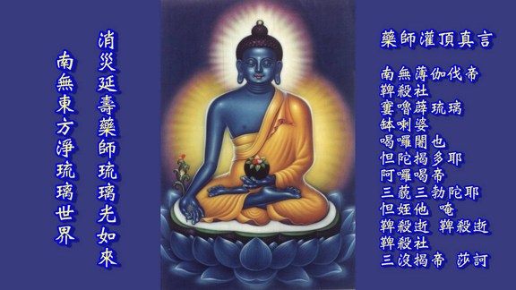 药师灌顶真言的功德