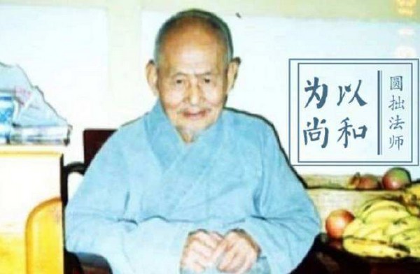 记圆拙老和尚二三事